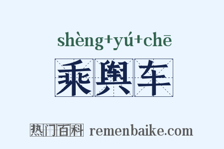 乘舆车是什么意思的图片